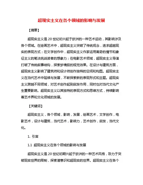超现实主义在各个领域的影响与发展