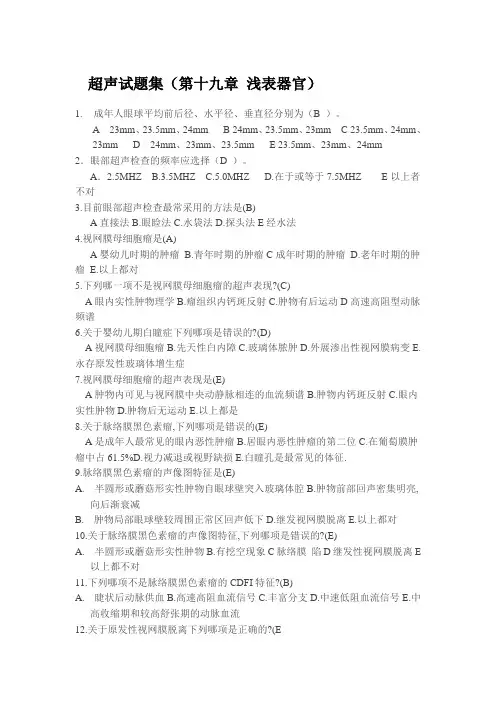 超声试题集(第十九章 浅表器官)