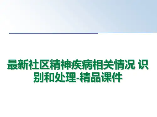 最新社区精神疾病相关情况 识别和处理-精品课件