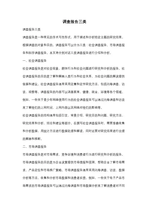 调查报告三类