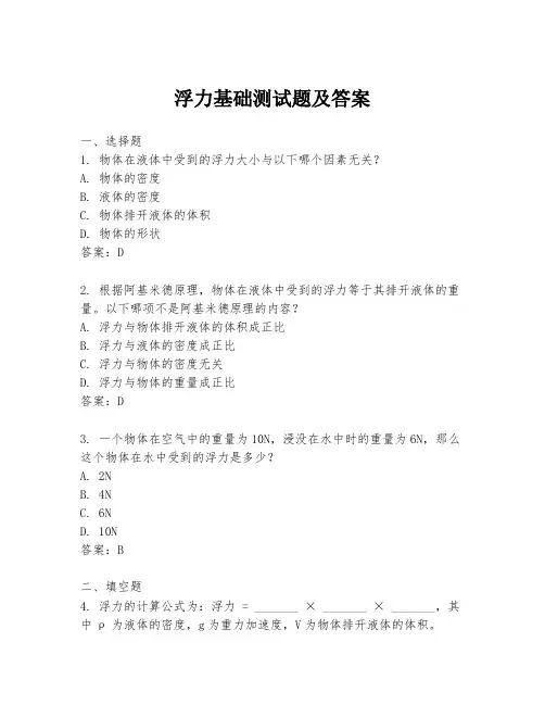 浮力基础测试题及答案