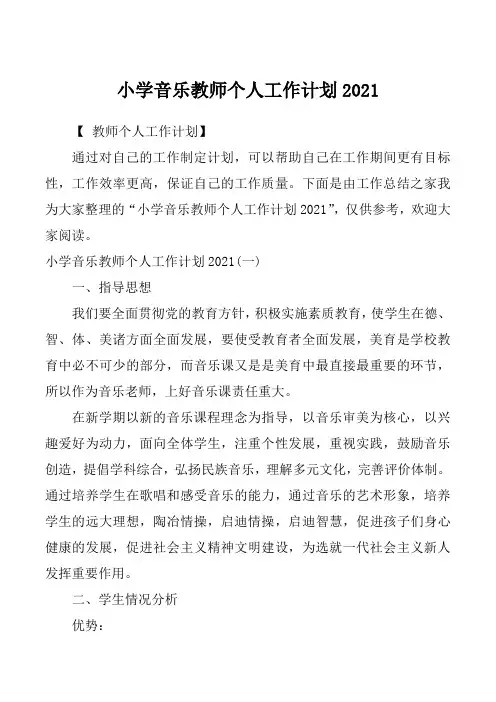小学音乐教师个人工作计划2021