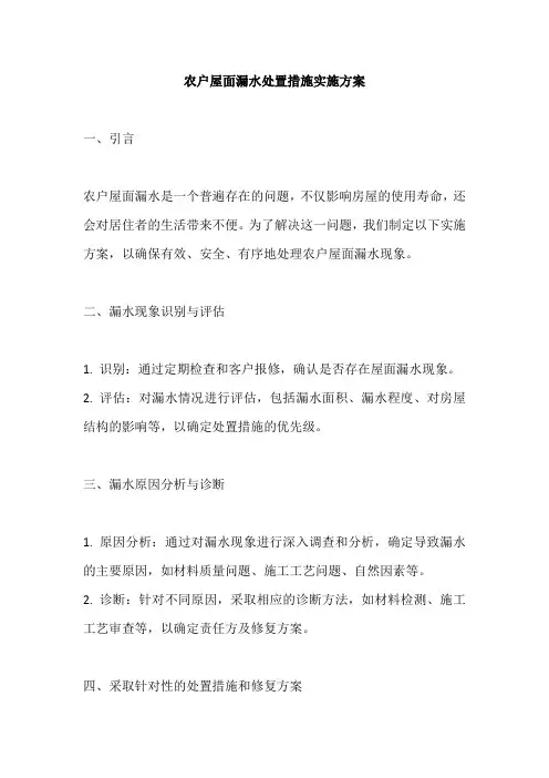 关于农户屋面漏水处置措施实施方案