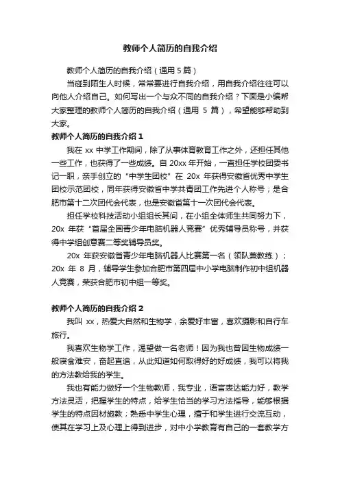 教师个人简历的自我介绍（通用5篇）