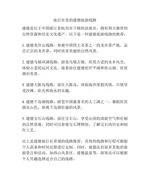 旅行社里的建德旅游线路