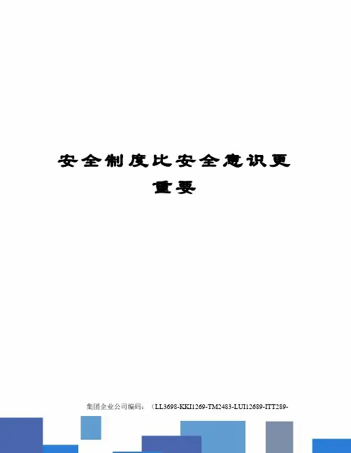 安全制度比安全意识更重要