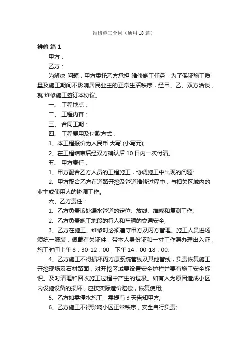 维修施工合同（通用18篇）