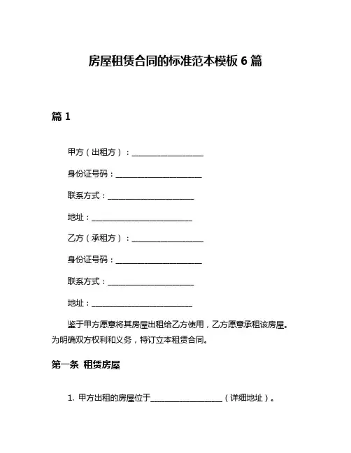 房屋租赁合同的标准范本模板6篇