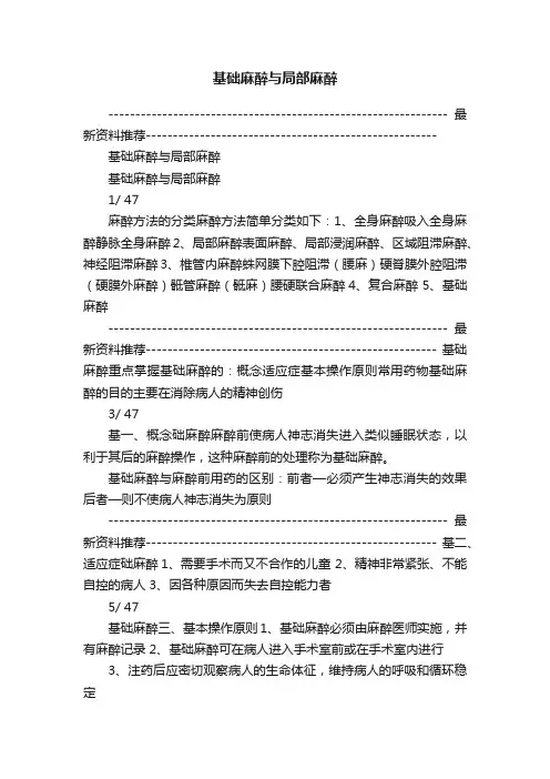 基础麻醉与局部麻醉