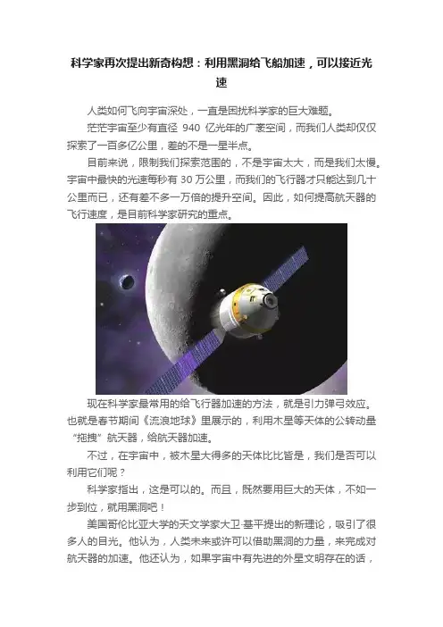 科学家再次提出新奇构想：利用黑洞给飞船加速，可以接近光速