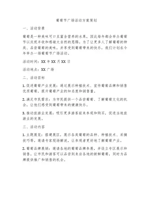 葡萄节广场活动方案策划