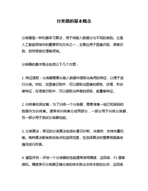 分类器的基本概念