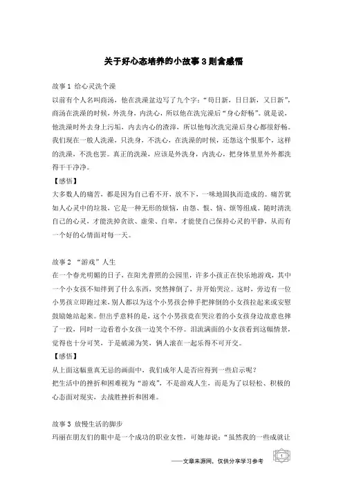 关于好心态培养的小故事3则含感悟
