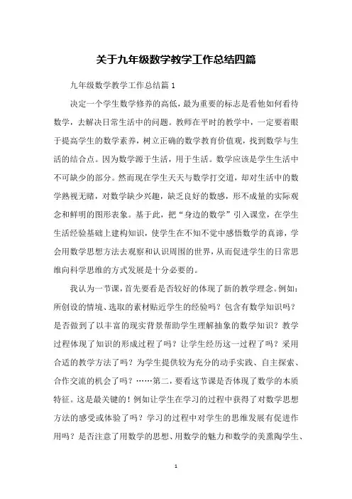 关于九年级数学教学工作总结四篇