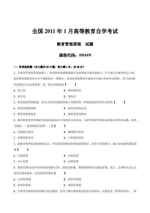 真题版2011年01月自学考试《教育管理原理》历年真题