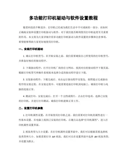 多功能打印机驱动与软件设置教程