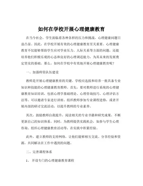 如何在学校开展心理健康教育