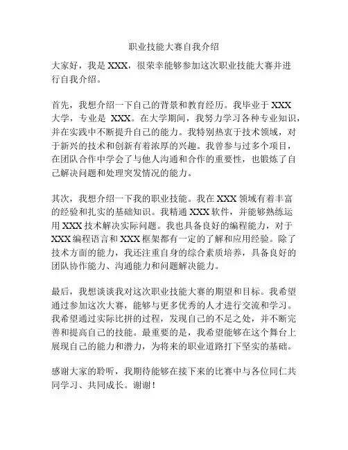 职业技能大赛自我介绍