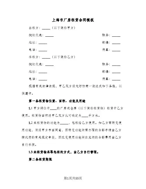 上海市厂房租赁合同模板(七篇)
