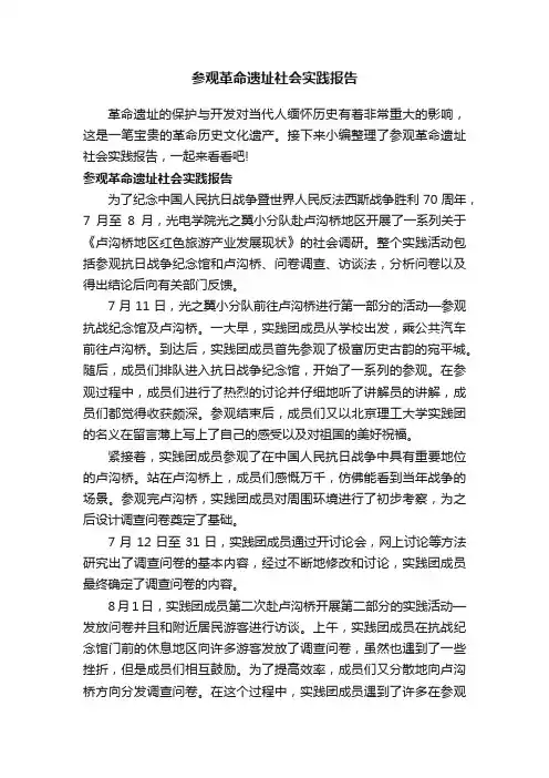 参观革命遗址社会实践报告