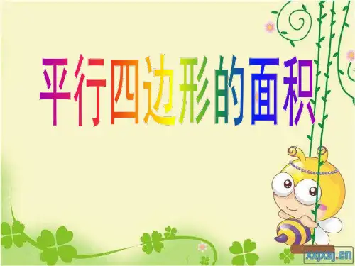 平行四边形的面积课件ppt