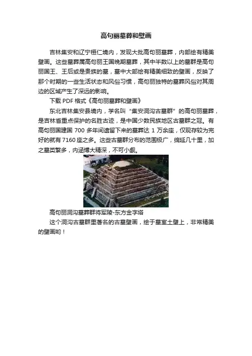 高句丽墓葬和壁画