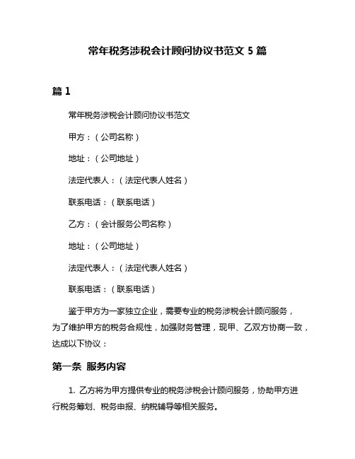 常年税务涉税会计顾问协议书范文5篇