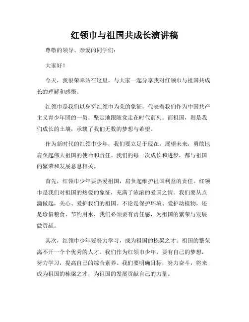 红领巾与祖国共成长演讲稿