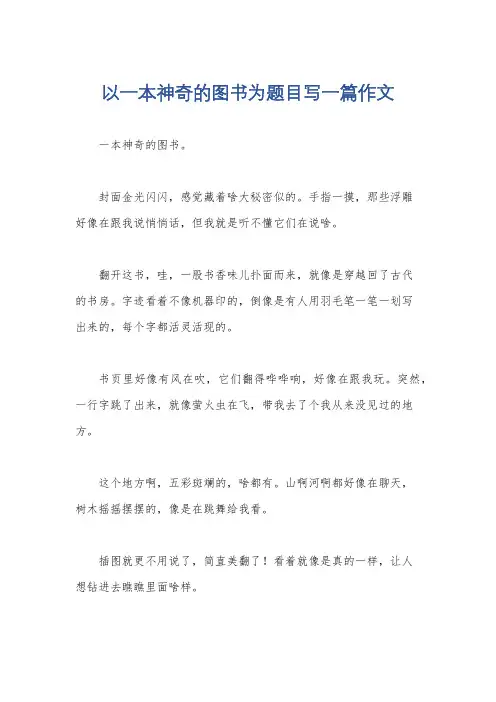 以一本神奇的图书为题目写一篇作文