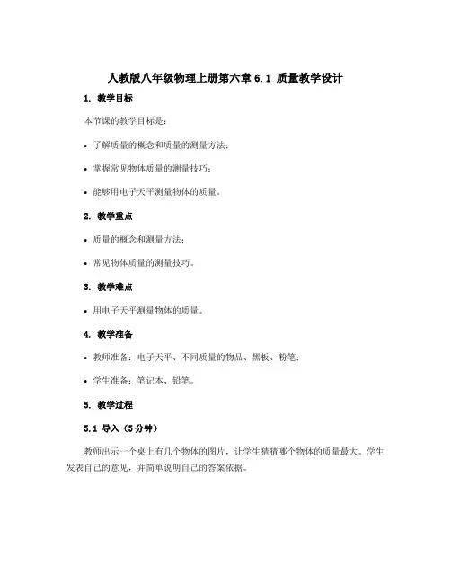 人教版八年级物理上册第六章6.1 质量教学设计
