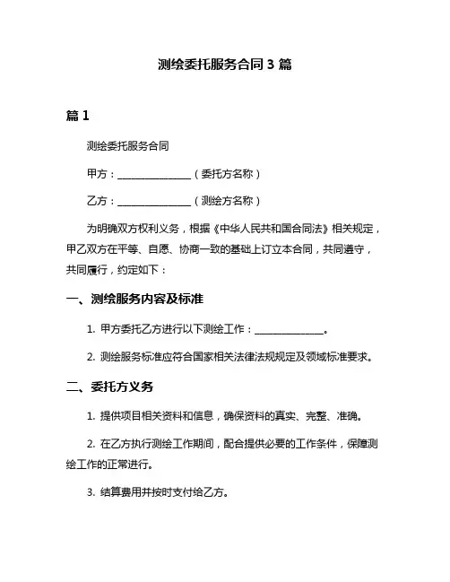 测绘委托服务合同3篇