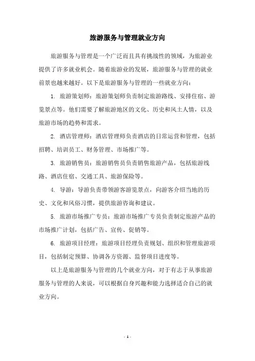 旅游服务与管理就业方向