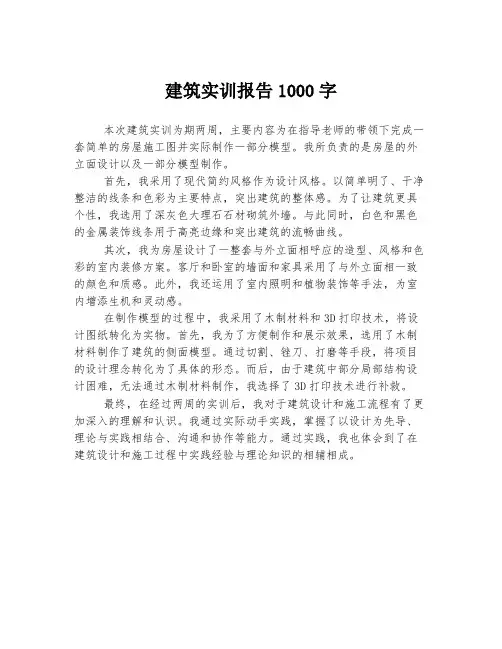 建筑实训报告1000字