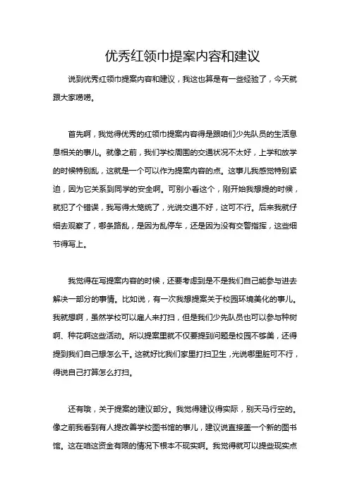 优秀红领巾提案内容和建议
