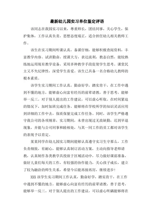 幼儿园实习单位鉴定评语