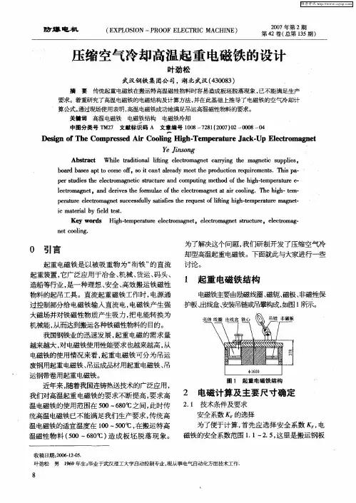压缩空气冷却高温起重电磁铁的设计