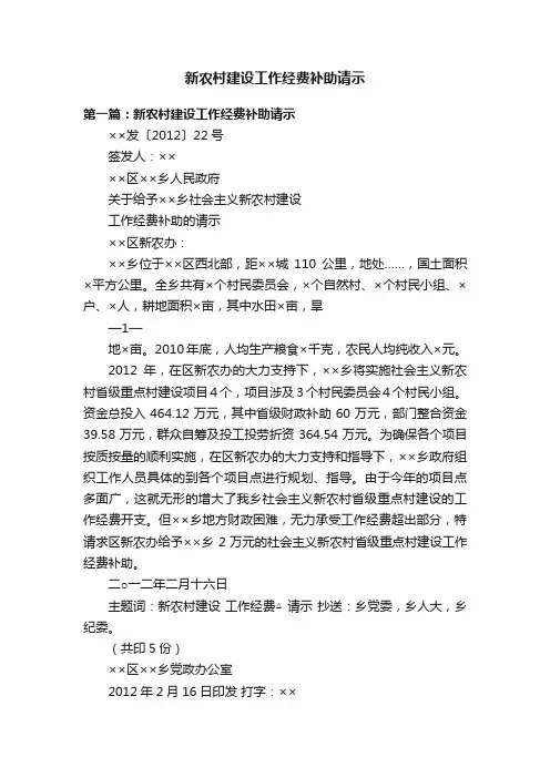 新农村建设工作经费补助请示