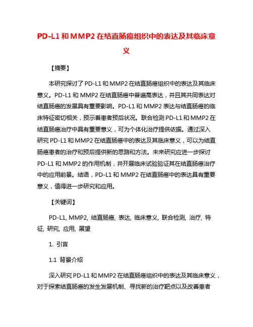 PD-L1和MMP2在结直肠癌组织中的表达及其临床意义