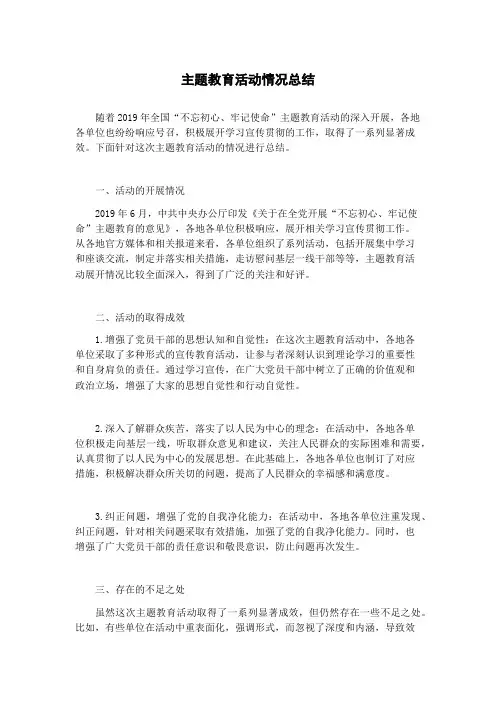 主题教育活动情况总结