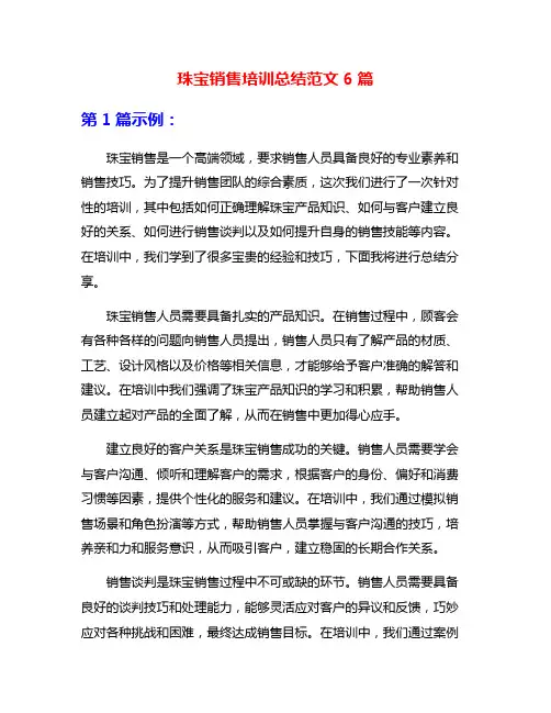 珠宝销售培训总结范文6篇