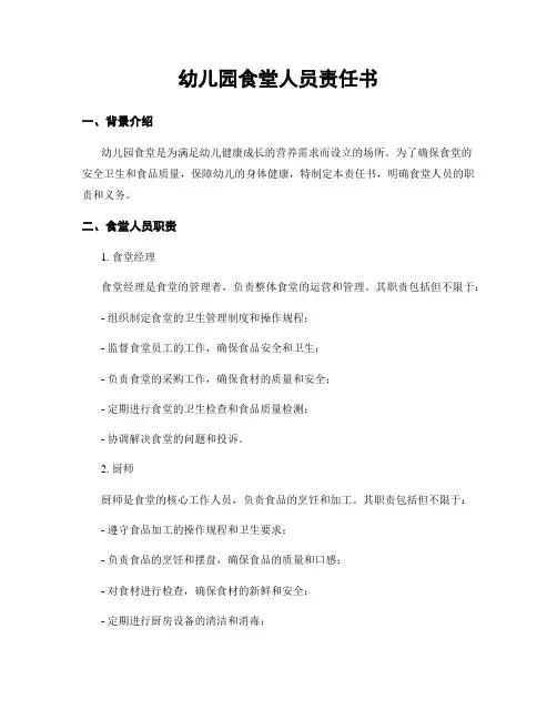 幼儿园食堂人员责任书