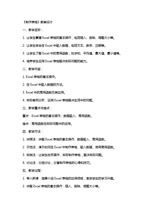 《制作表格》教案设计