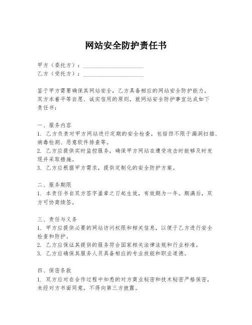 网站安全防护责任书
