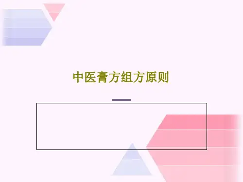 中医膏方组方原则共48页文档