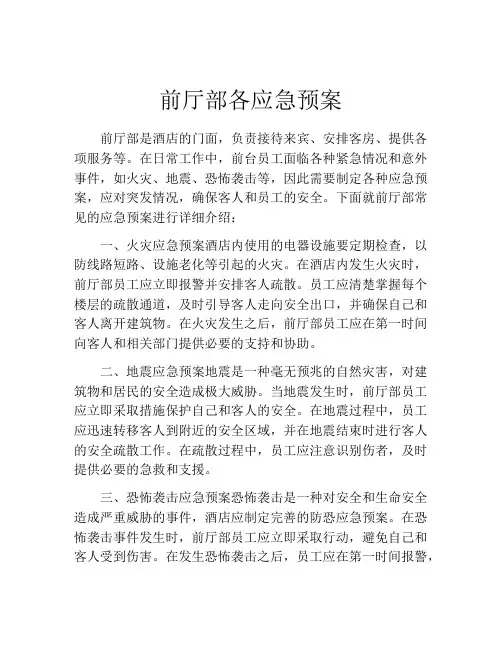 前厅部各应急预案