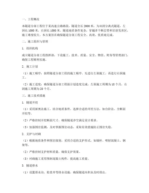 隧道分部工程施工方案