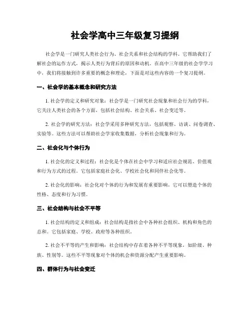 社会学高中三年级复习提纲
