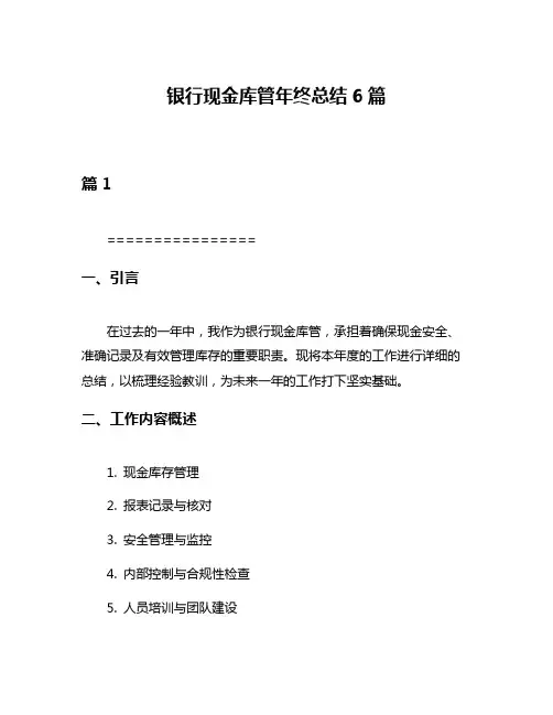 银行现金库管年终总结6篇