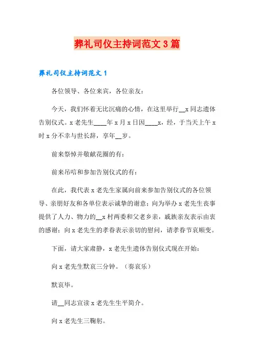 葬礼司仪主持词范文3篇