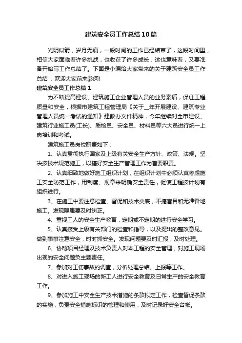 建筑安全员工作总结10篇